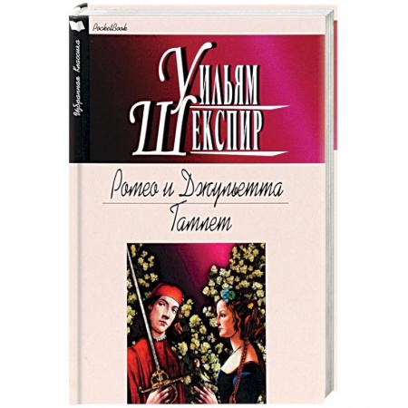 Классика, современная литература, книга Ромео и Джульетта. Гамлет