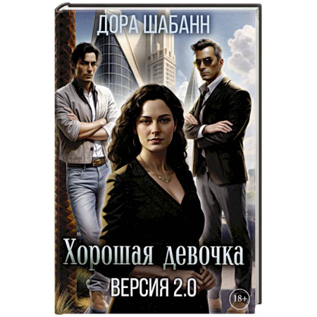Любовный роман, книга Хорошая девочка. Версия 2.0