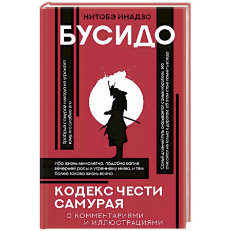 Общественные и гуманитарные науки, книга Бусидо: кодекс чести самурая