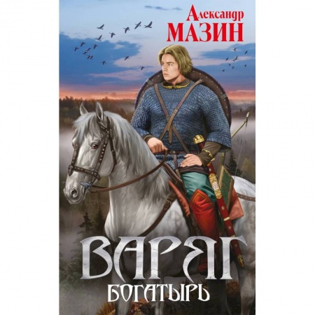 Фантастика, фэнтези, книга Варяг. Богатырь