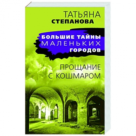 Детективы, триллеры, книга Прощание с кошмаром