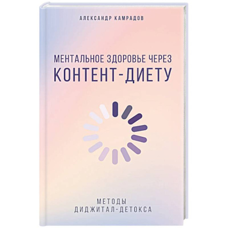 Общественные и гуманитарные науки, книга Ментальное здоровье через контент-диету. Методы диджитал-детокса