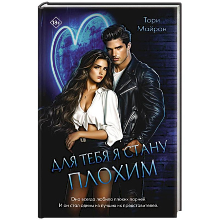 Детективы, триллеры, книга Для тебя я стану плохим