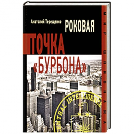Книги, книга Роковая точка Бурбона