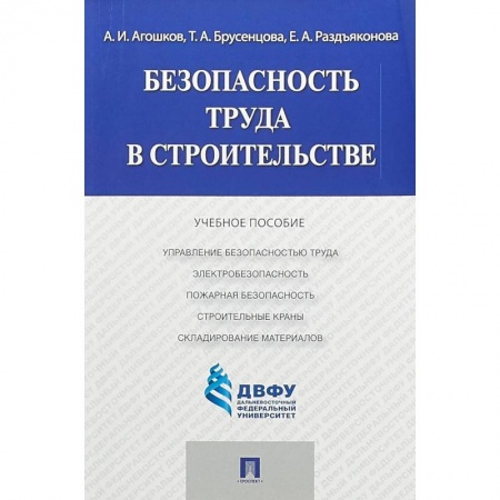 Школьникам и абитуриентам, книга Безопасность труда в строительстве