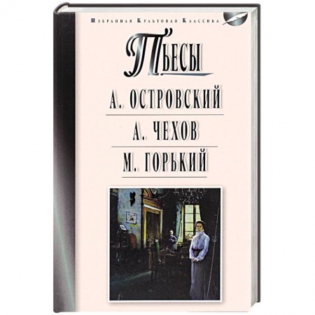 Книги, книга Пьесы: Островский А.Н., Чехов А.П., Горький М.