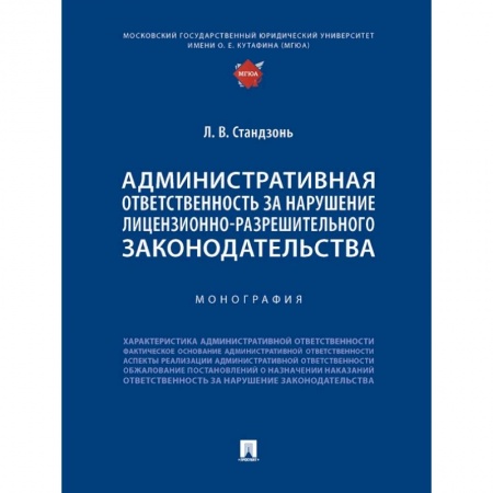 Общественные и гуманитарные науки, книга Административная ответственность за нарушение лицензионно-разрешительного законодательства