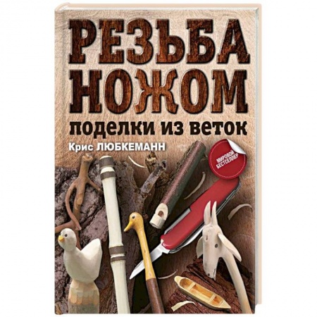 Строительство. Ремонт. Интерьер, книга Резьба ножом. Поделки из веток
