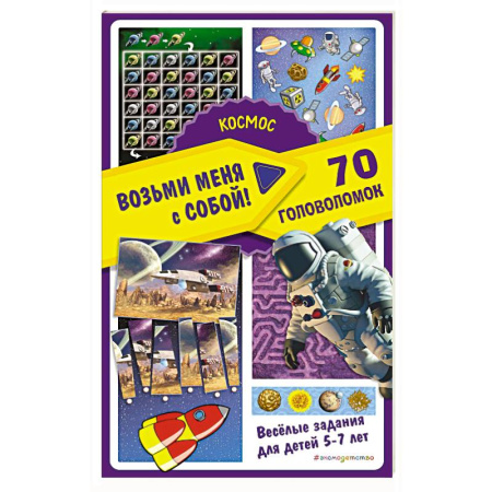 Досуг, творчество и кулинария, книга Космос