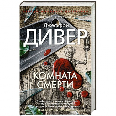 Детективы, триллеры, книга Комната смерти