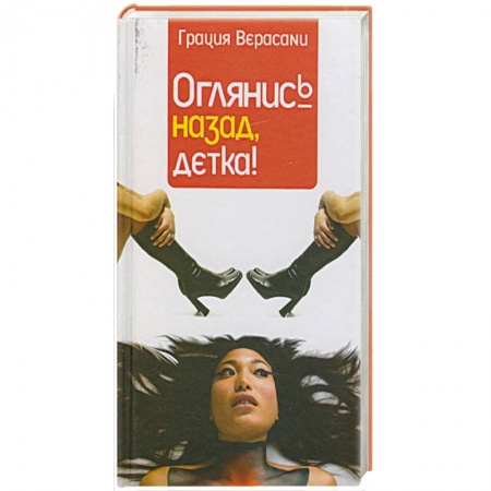 Книги, книга Оглянис назад детка