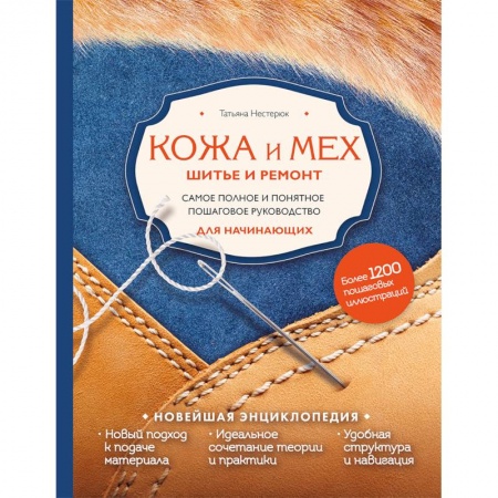 Рукоделие. Творчество, книга Кожа и мех. Шитье и ремонт. Самое полное и понятное пошаговое руководство для начинающих