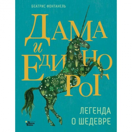 Сказки, книга Дама и единорог. Легенда о шедевре