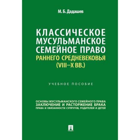 Общественные и гуманитарные науки, книга Классическое мусульманское семейное право раннего Средневековья (VIII–X вв.). Учебное пособие
