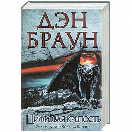 Книги, книга Цифровая крепость
