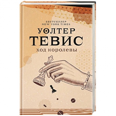 Книги, книга Ход королевы