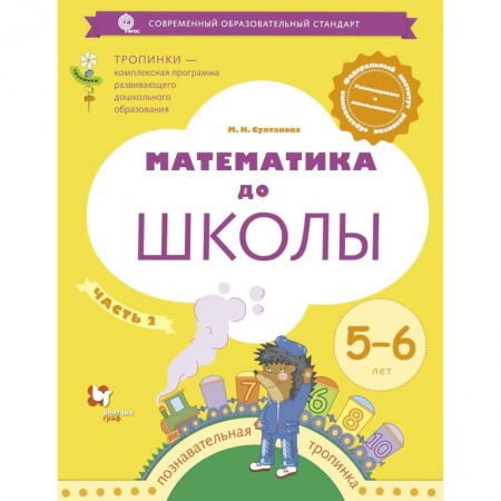 Дошкольникам, книга Математика до школы. Рабочая тетрадь для детей 6-7 лет. В 2 частях. Часть 1. ФГОС