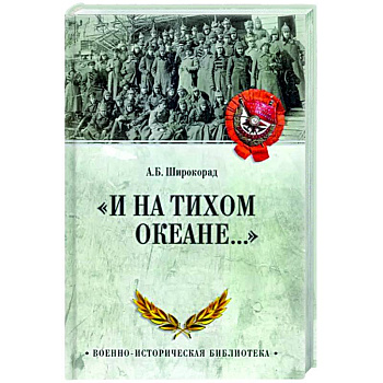 И на Тихом океане... И на Тихом океане...