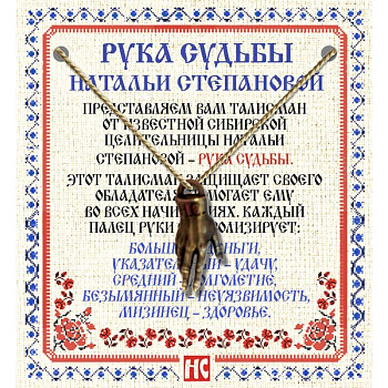 Амулет 'Рука Судьбы Натальи Степановой' Амулет 'Рука Судьбы Натальи Степановой'