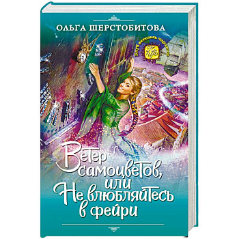 Ветер самоцветов, или Не влюбляйтесь в фейри Ветер самоцветов, или Не влюбляйтесь в фейри