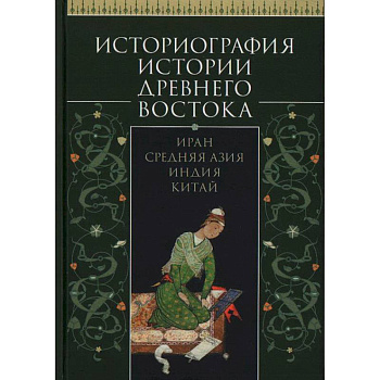 Историография истории Древнего Востока.Иран. Средняя Азия. Индия.Китай Историография истории Древнего Востока.Иран. Средняя Азия. Индия.Китай