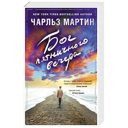 Классика, современная литература, книга Бог пятничного вечера