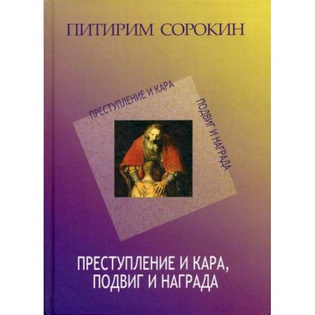 Общественные и гуманитарные науки, книга Преступление и кара