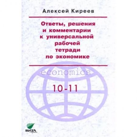 Школьникам и абитуриентам, книга Ответы, решения и комментарии к универсальной рабочей тетради по экономике
