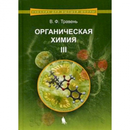 Студентам и аспирантам, книга Органическая химия. Учебное пособие для вузов. В 3-х томах. Том 3. Гриф УМО по классическому университетскому образованию
