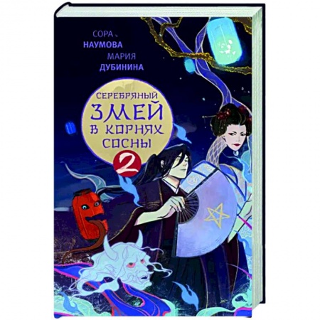 Фантастика, фэнтези, книга Серебряный змей в корнях сосны - 2