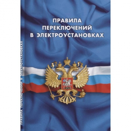 Общественные и гуманитарные науки, книга Правила переключений в электроустановках