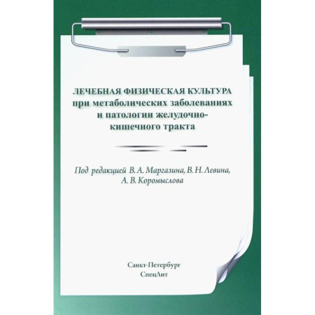 книга Лечебная физическая культура при метаболических заболеваниях и патологии желудочно-кишечного тракта с доставкой по Франции Неотложная помощь. Терапии, книга Лечебная физическая культура при метаболических заболеваниях и патологии желудочно-кишечного тракта