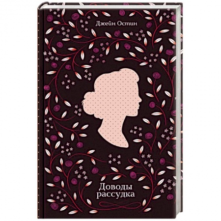 Историческая художественная проза, книга Доводы рассудка