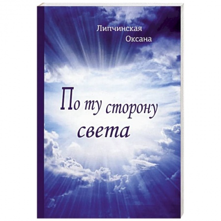 Классика, современная литература, книга По ту сторону света