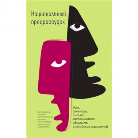 Публицистика, книга Национальный предрассудок: Эссе, дневники, письма, воспоминания, афоризмы английских писателей