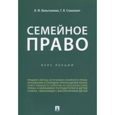 Общественные и гуманитарные науки, книга Семейное право.Курс лекций