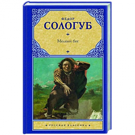 Классика, современная литература, книга Мелкий бес