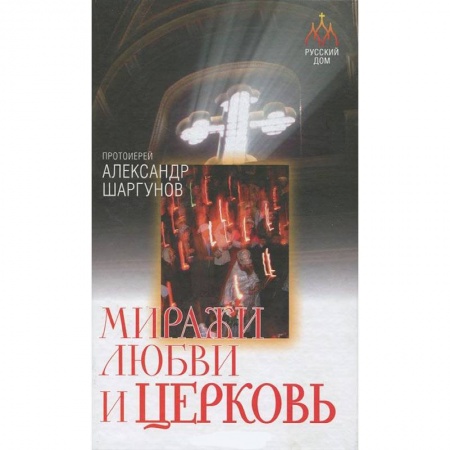 Книги, книга Миражи любви и церковь