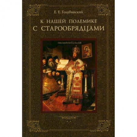Религиоведение. История религий, книга К нашей полемике с старообрядцами