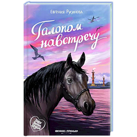 Проза для детей, книга Галопом навстречу