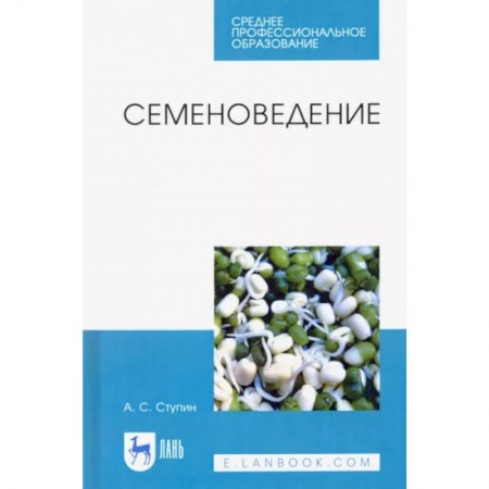 Ветеринария. Животноводство. Сельское хозяйство, книга Семеноведение. Учебное пособие. СПО
