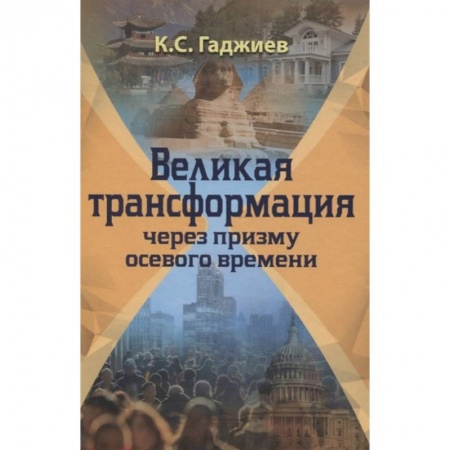Общественные и гуманитарные науки, книга Великая трансформация через призму осевого времени