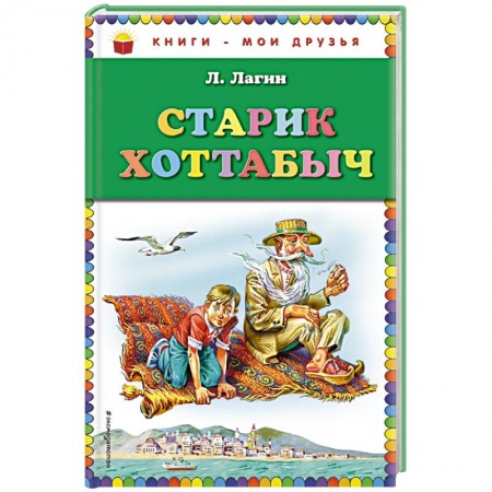 Книги, книга Старик Хоттабыч