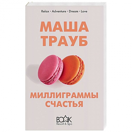 Любовный роман, книга Миллиграммы счастья