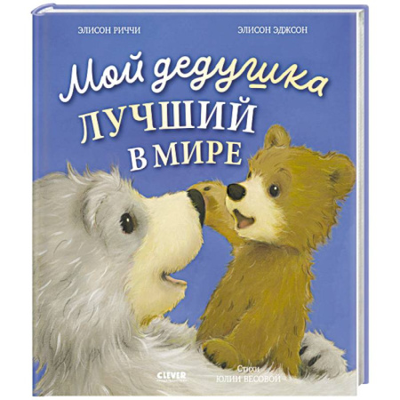 Сказки, книга Мой дедушка лучший в мире