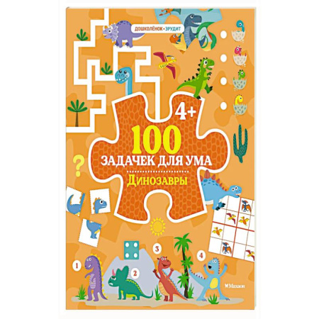 Книги для дошкольников (4-6 лет), книга 100 задачек для ума. Динозавры