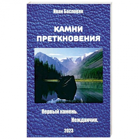 Фантастика, фэнтези, книга Камни преткновения