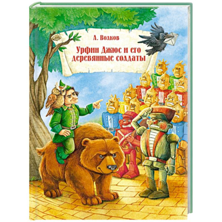 Сказки, книга Урфин Джюс и его деревянные солдаты