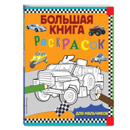 Познавательная литература, книга Большая книга раскрасок. Для мальчиков