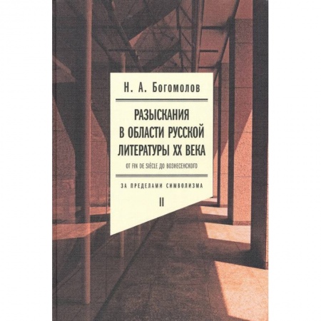 Общественные и гуманитарные науки, книга Разыскания в области русской литературы XX века. От fin de siecle до Вознесенского. Том 2
